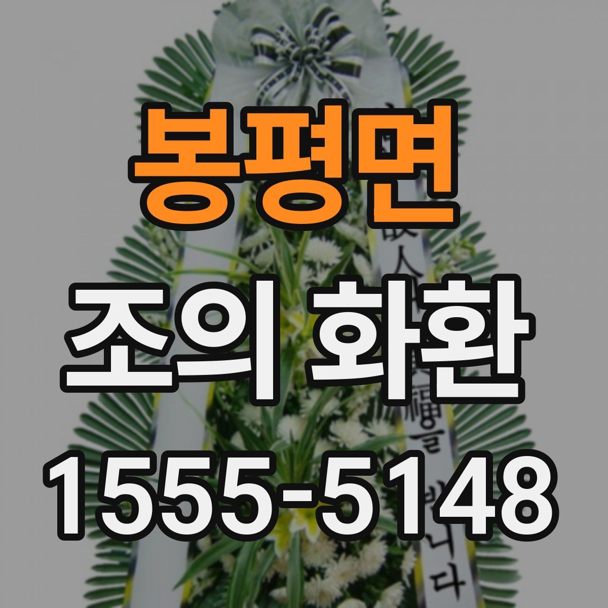 봉평면 조의 화환