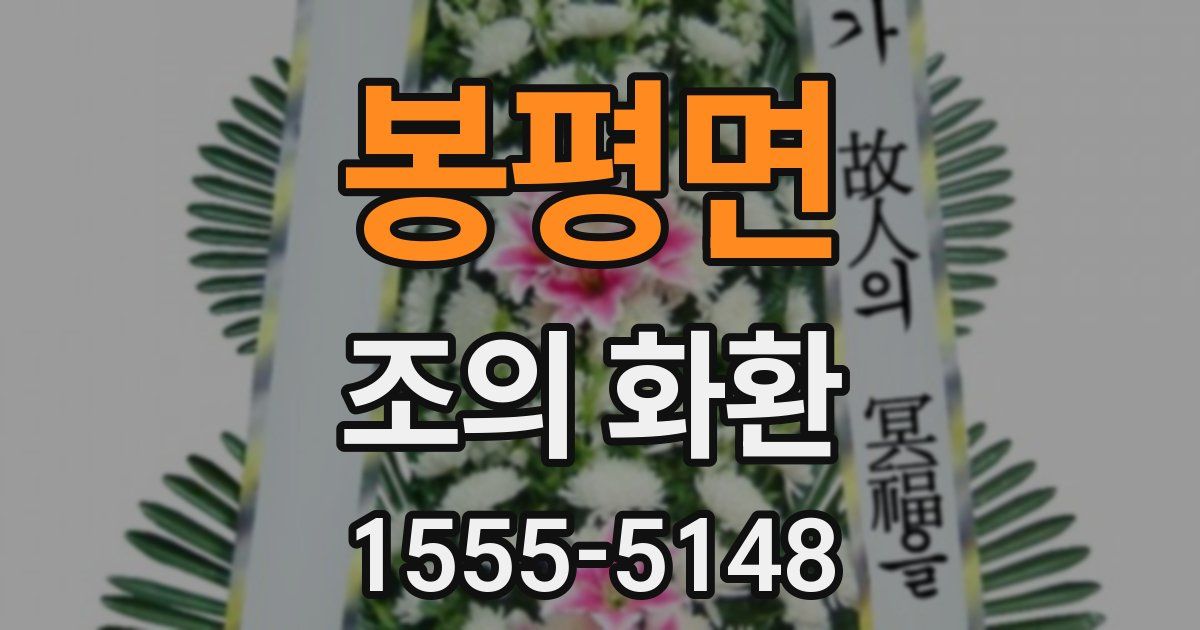 봉평면 조의 화환
