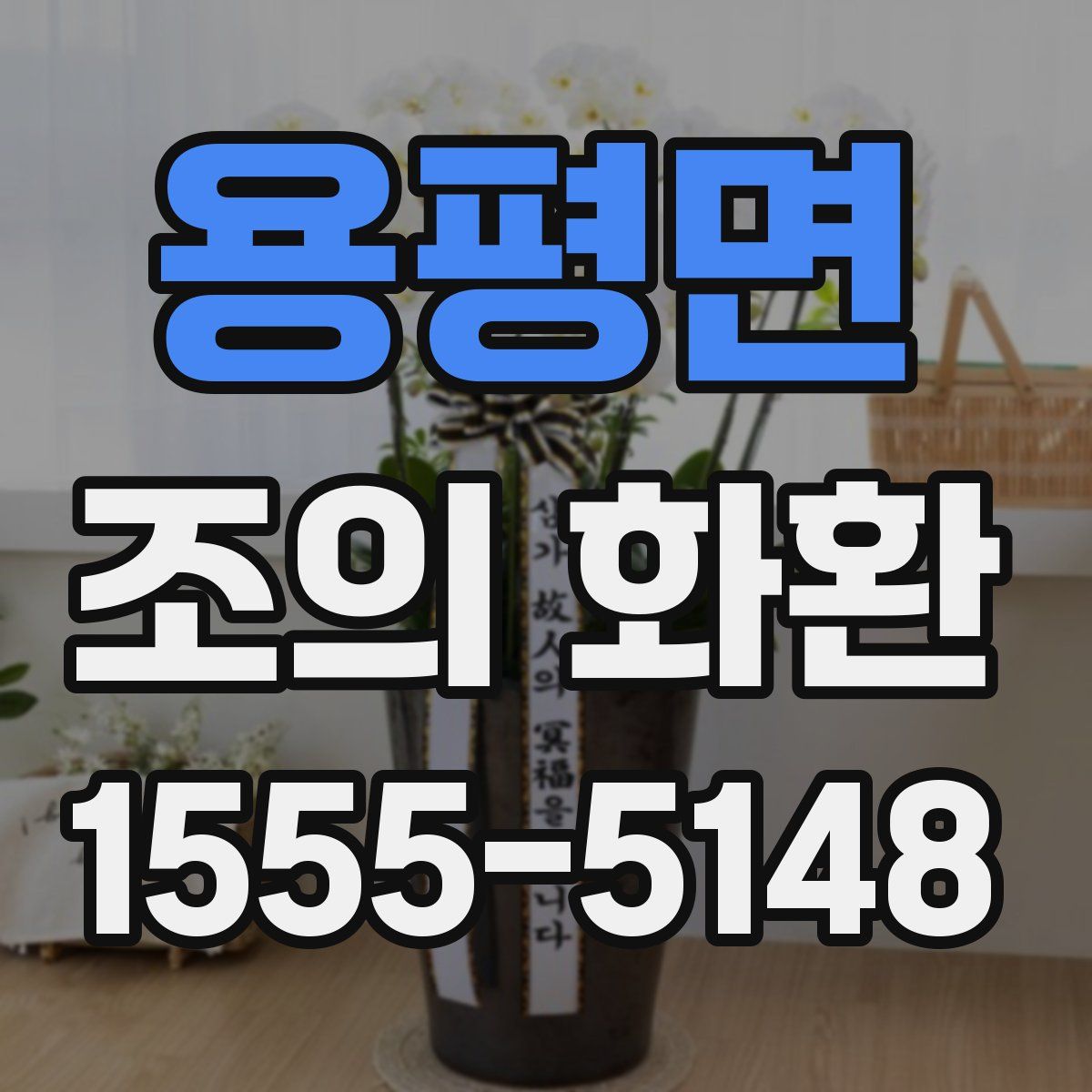 용평면 조의 화환