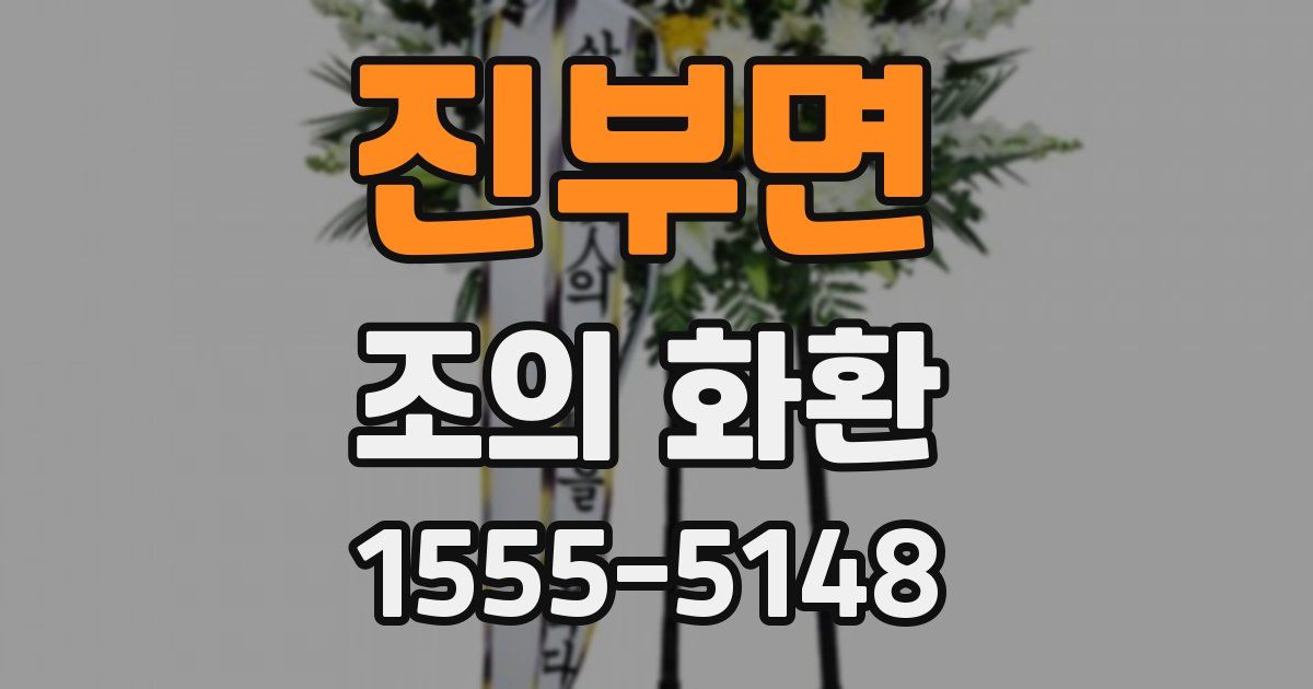 진부면 조의 화환