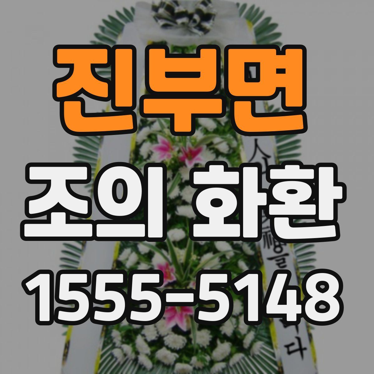진부면 조의 화환