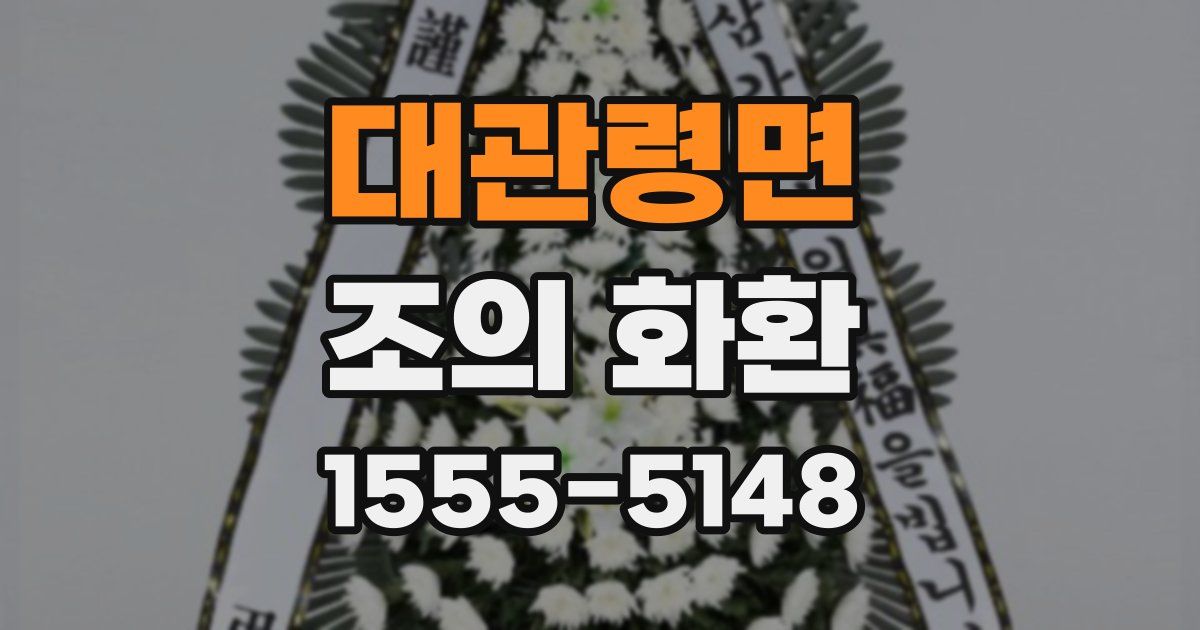 대관령면 조의 화환