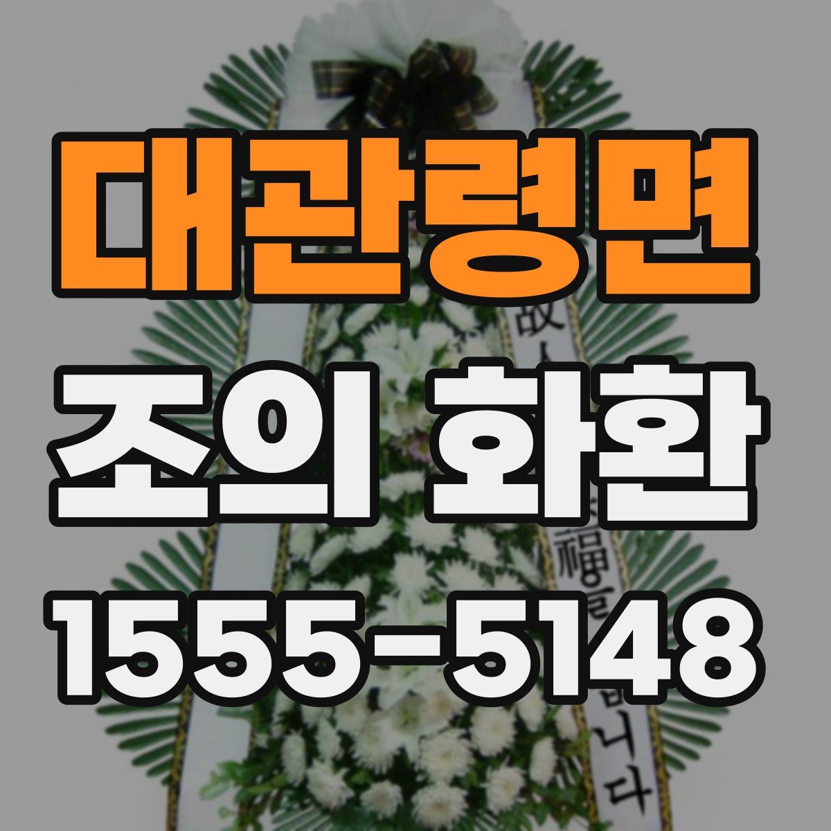 대관령면 조의 화환