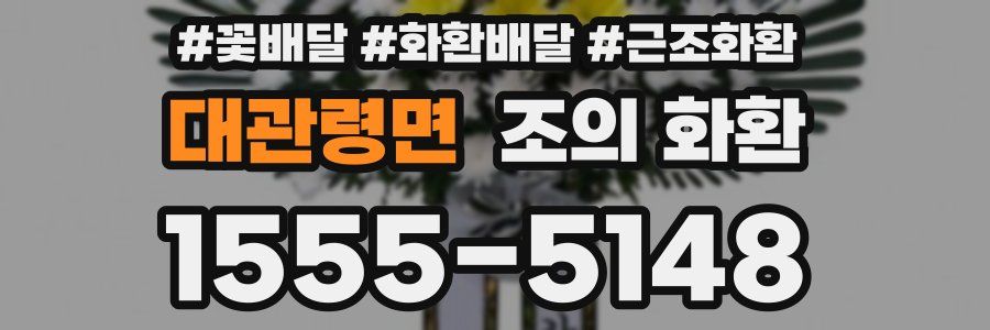 대관령면 조의 화환