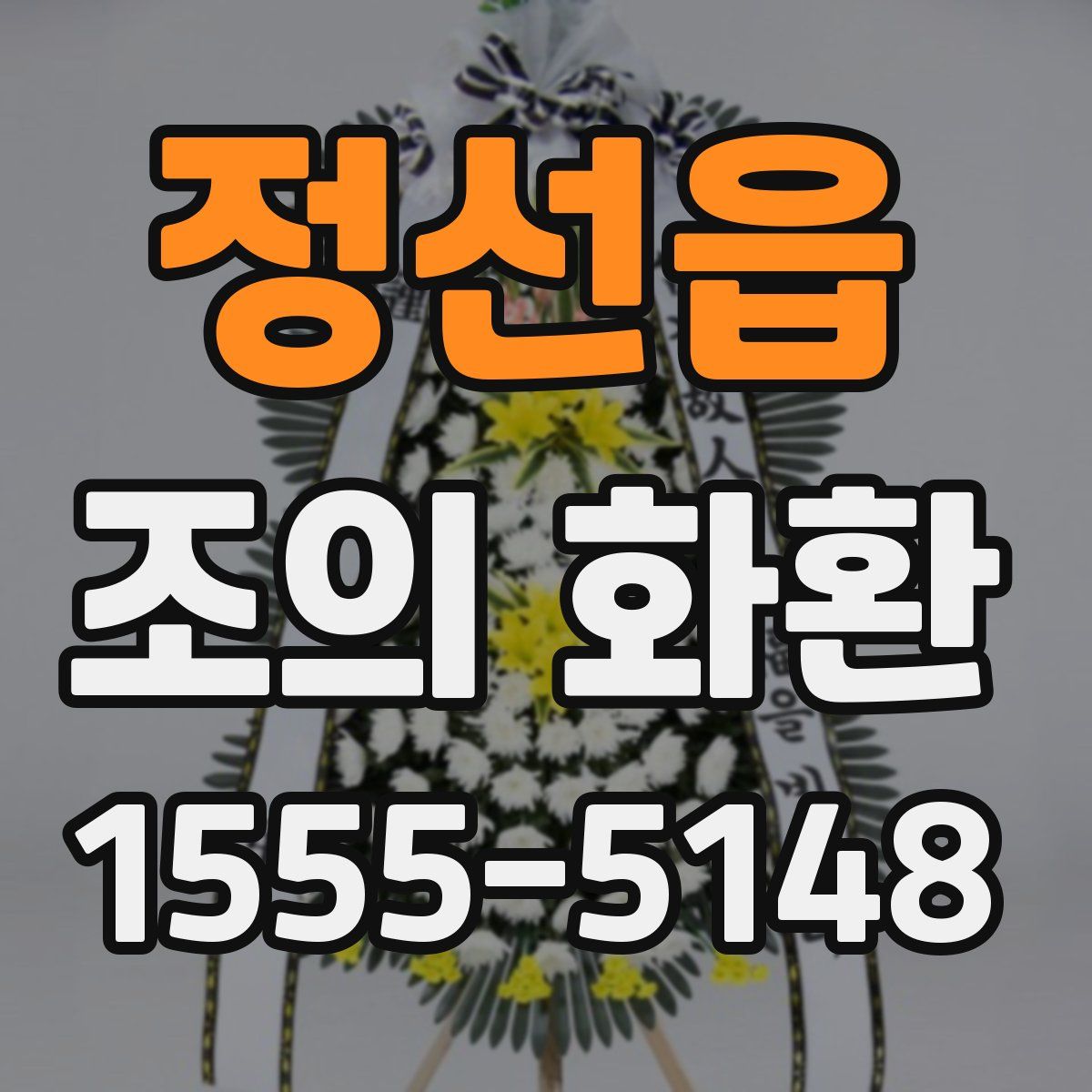 정선읍 조의 화환