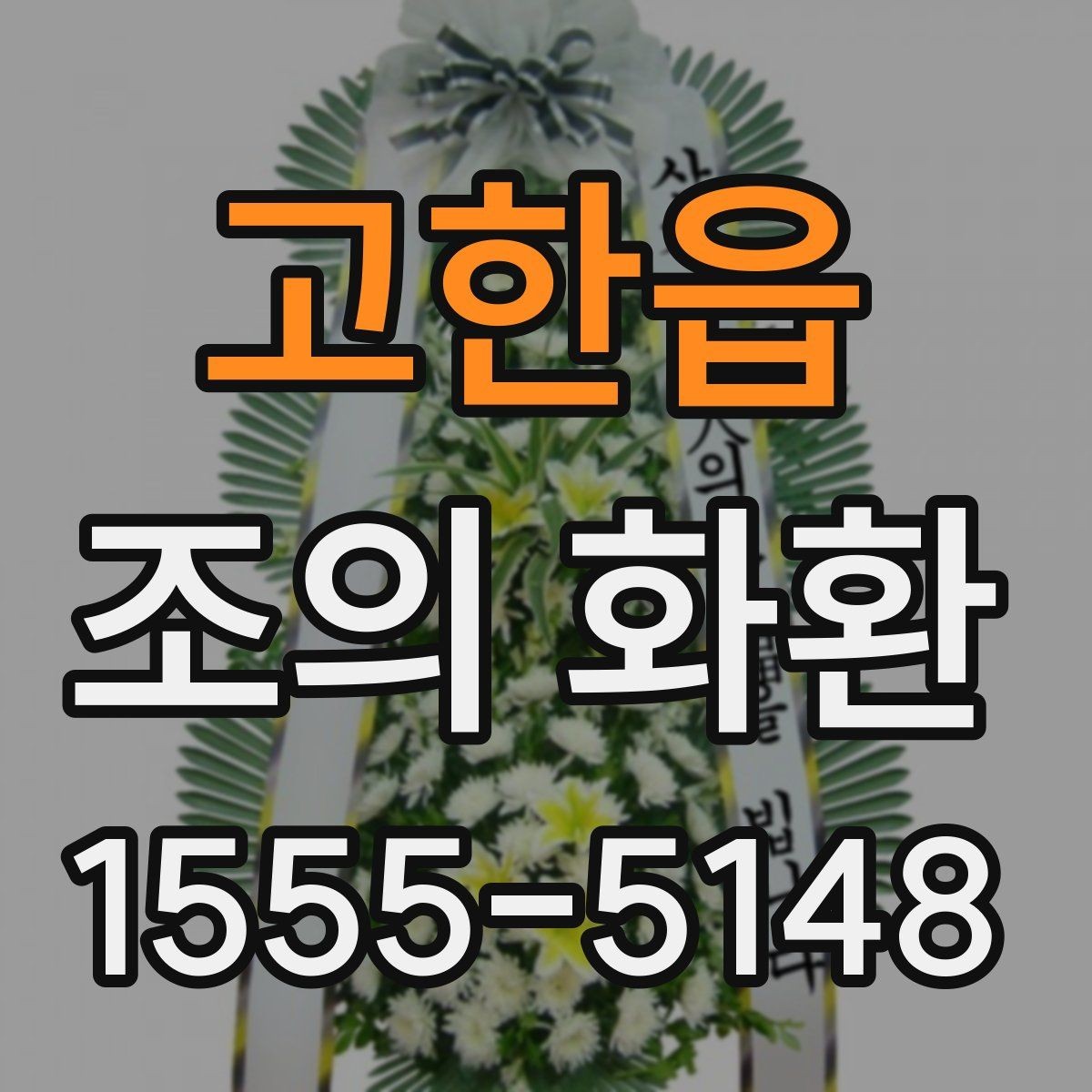 고한읍 조의 화환 형태별 장단점 정리