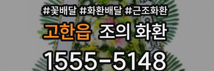 고한읍 조의 화환