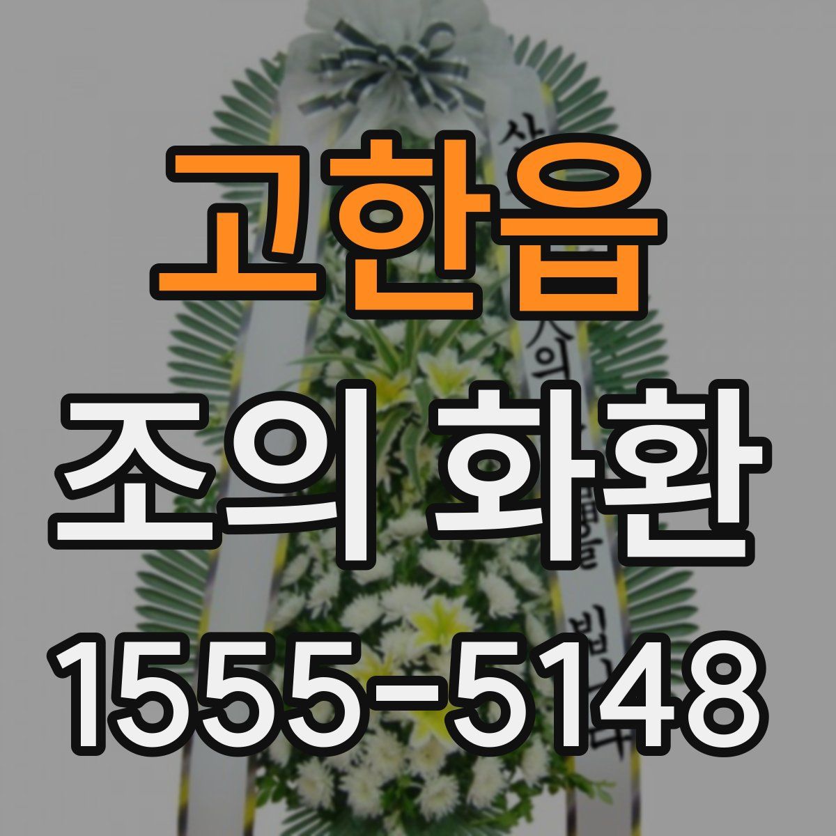 고한읍 조의 화환
