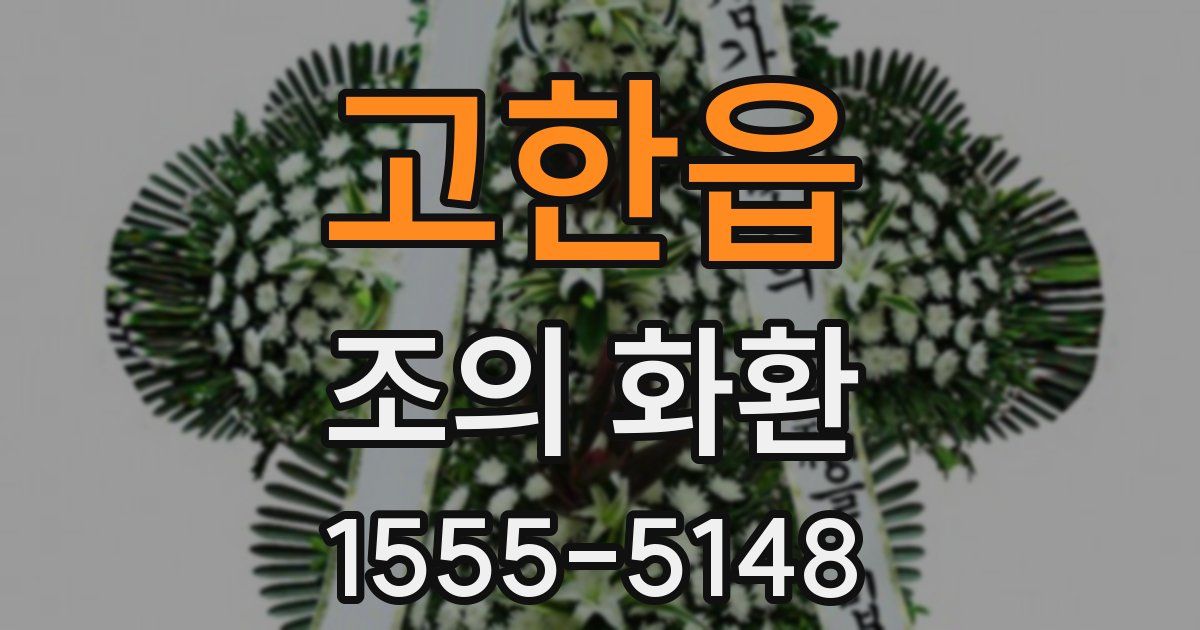 고한읍 조의 화환
