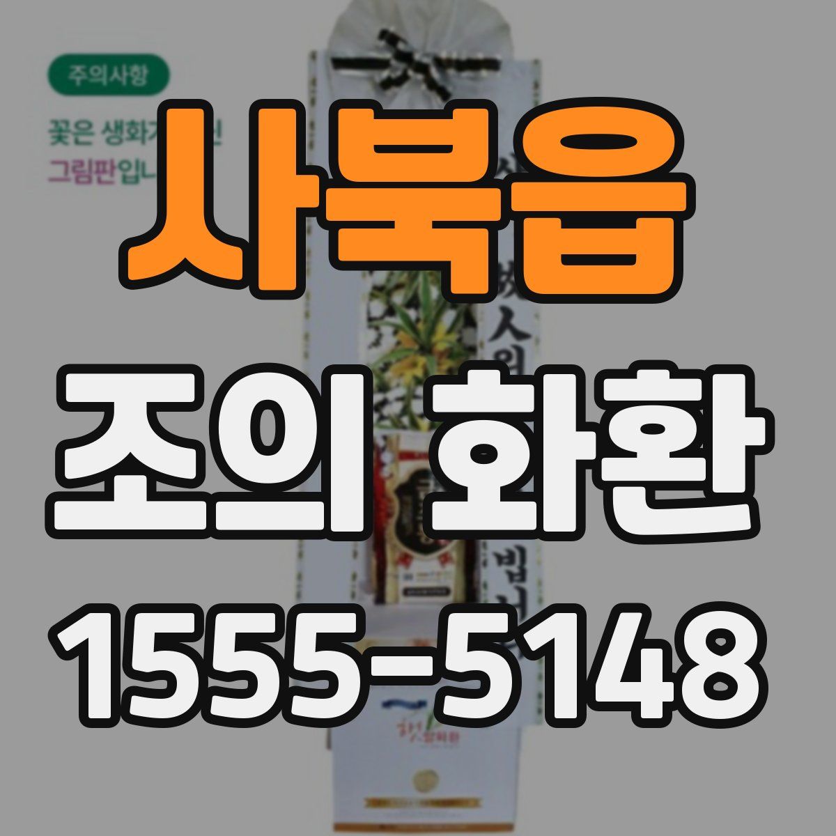 사북읍 조의 화환