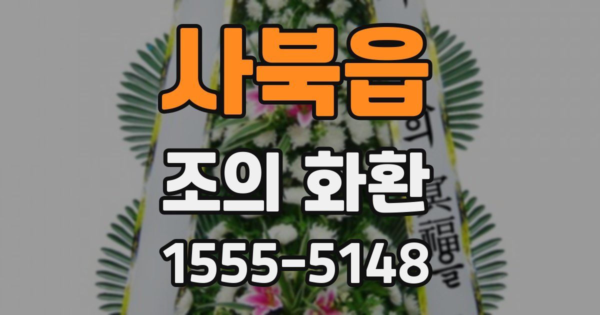 사북읍 조의 화환