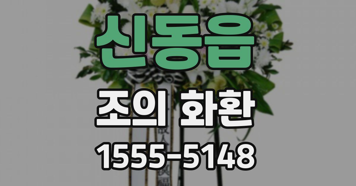 신동읍 조의 화환