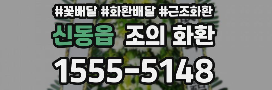 신동읍 조의 화환