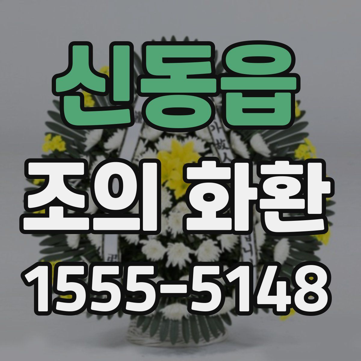 신동읍 조의 화환