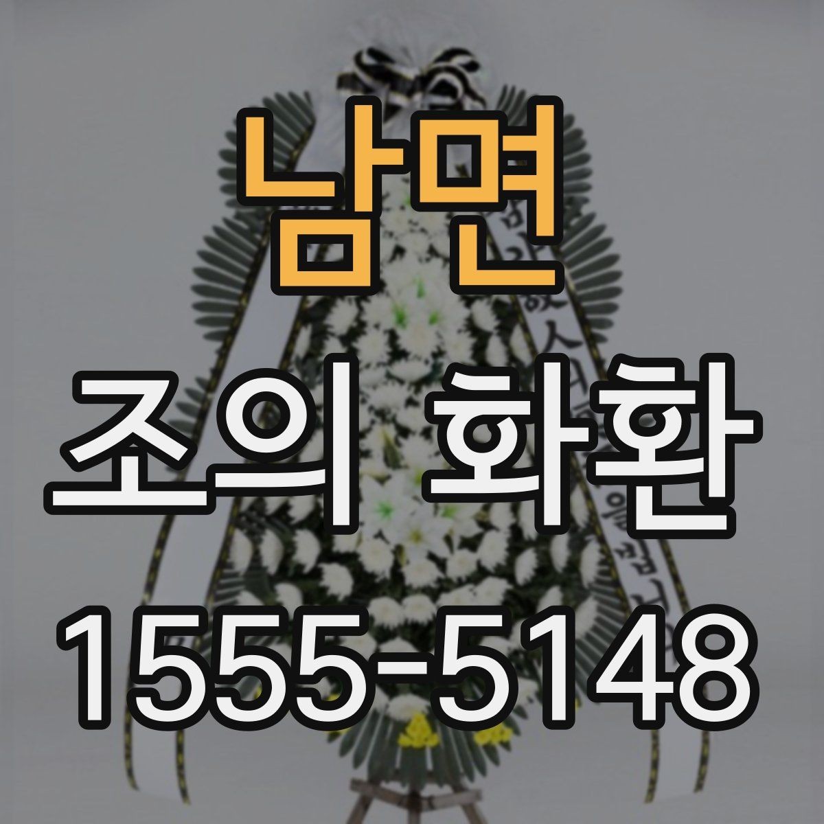 남면 조의 화환 배송 지연을 줄이는 체크포인트