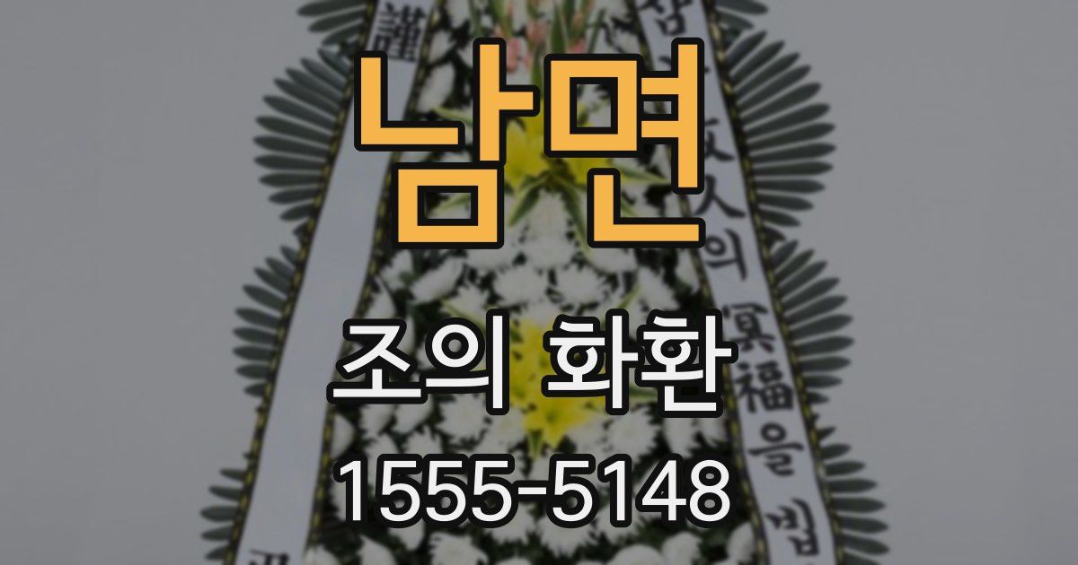 남면 조의 화환