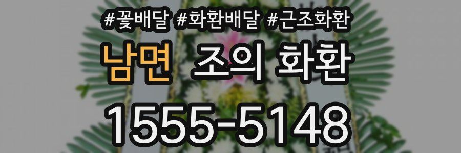 남면 조의 화환