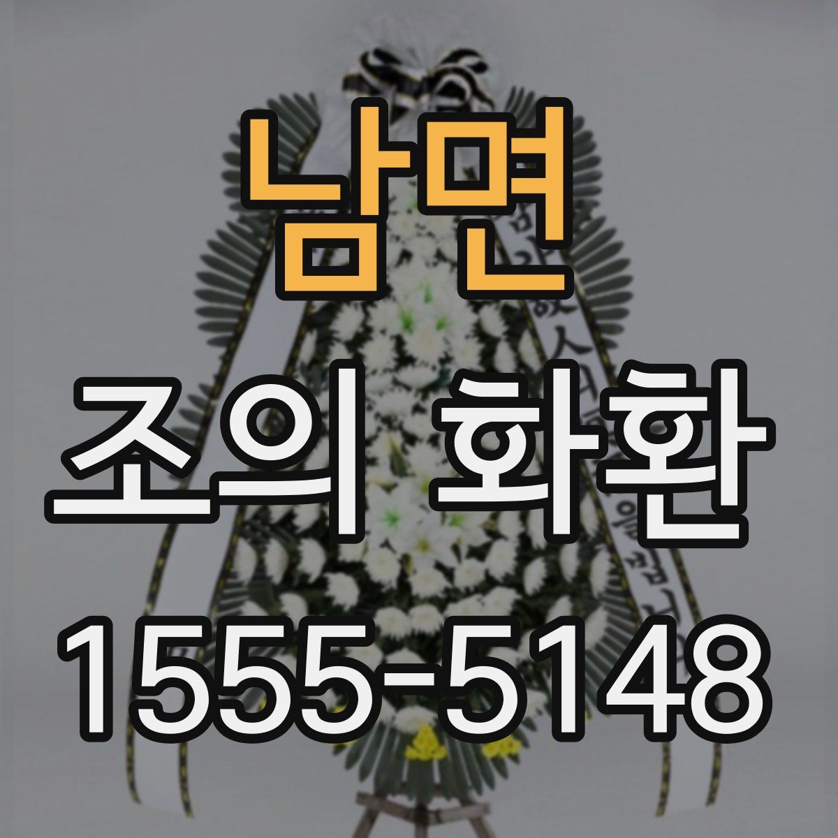 남면 조의 화환