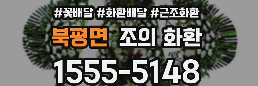 북평면 조의 화환