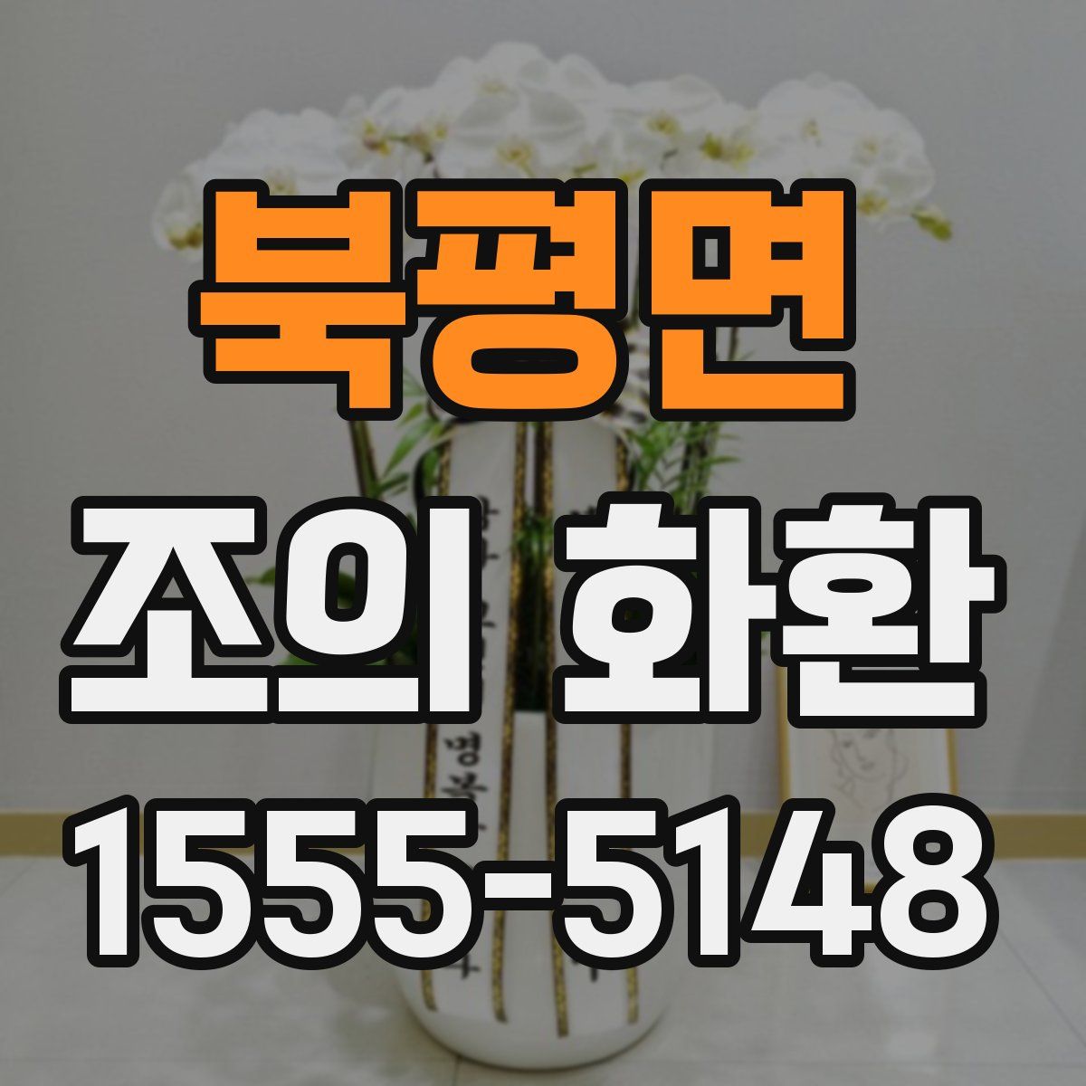 북평면 조의 화환