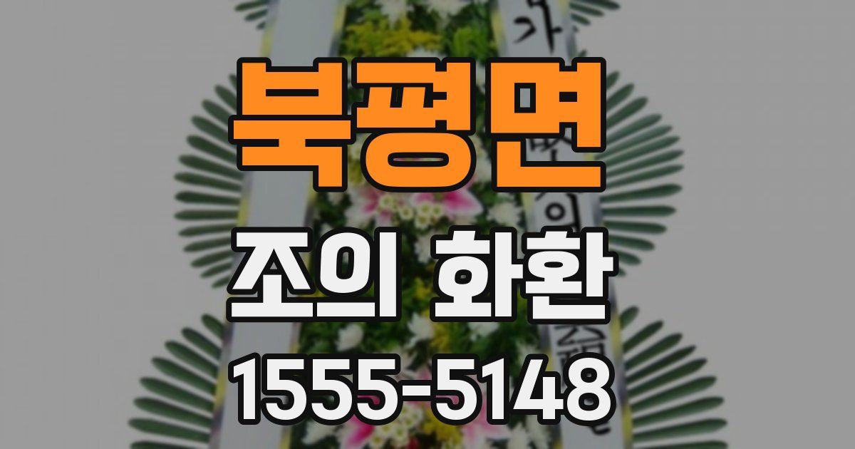북평면 조의 화환