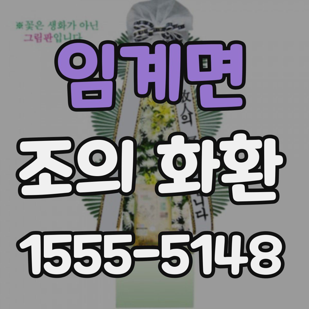 임계면 조의 화환