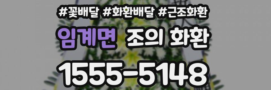 임계면 조의 화환