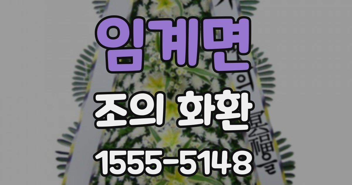 임계면 조의 화환