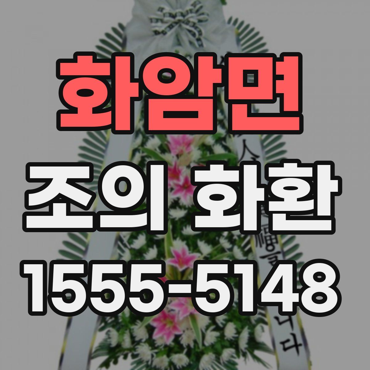 화암면 조의 화환
