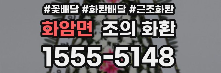 화암면 조의 화환