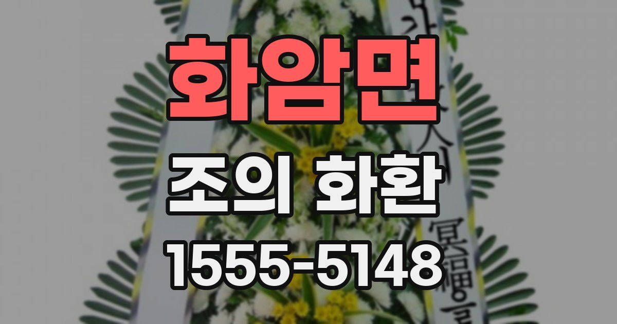 화암면 조의 화환