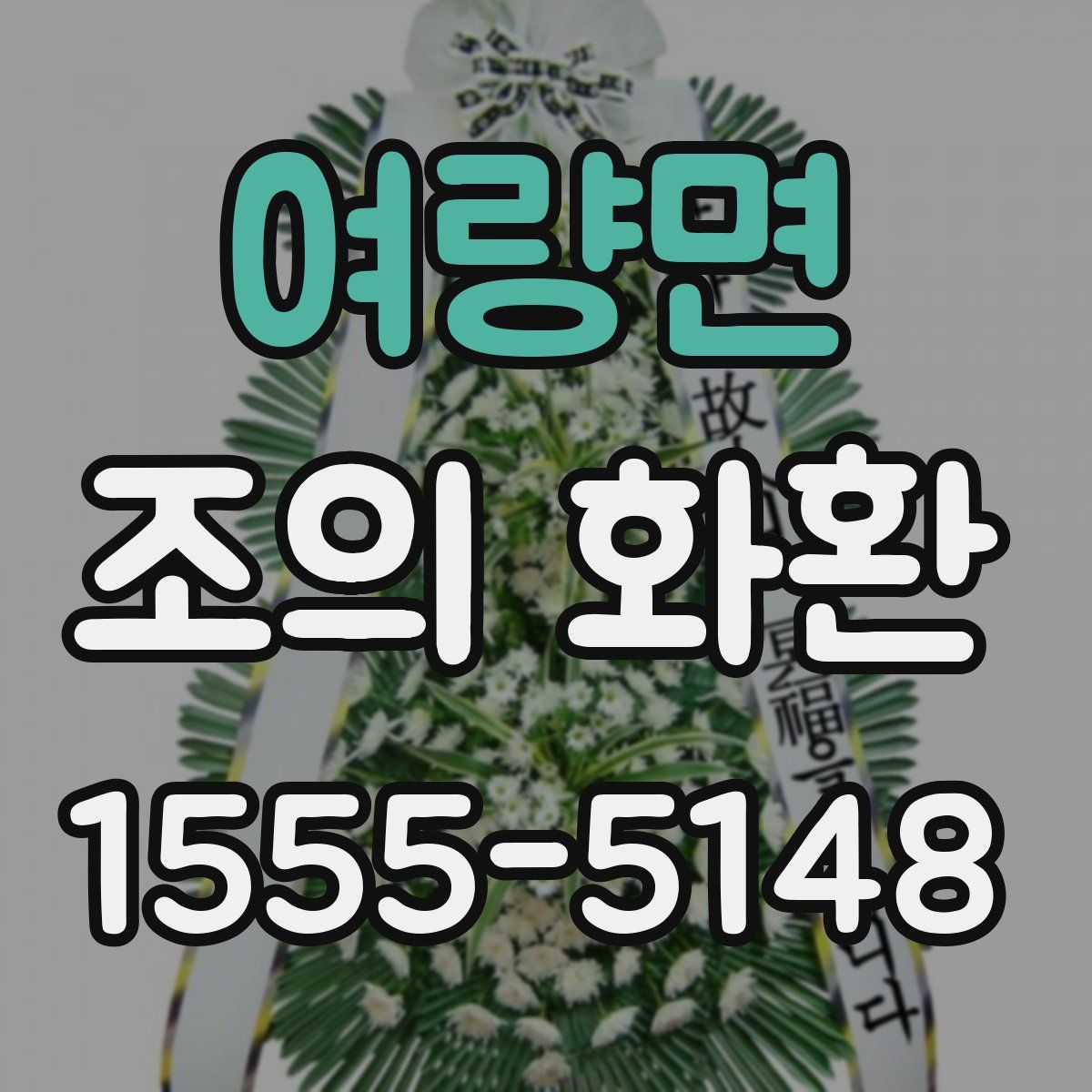 여량면 조의 화환