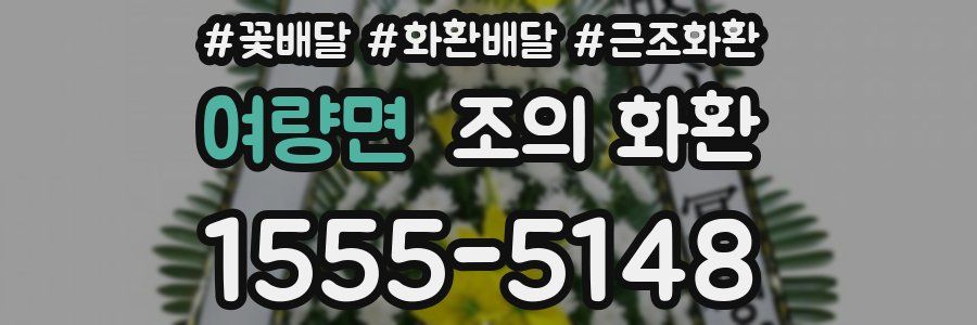 여량면 조의 화환