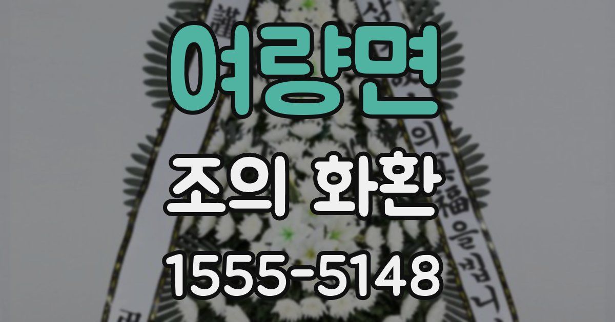 여량면 조의 화환