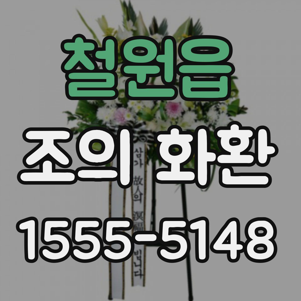 철원읍 조의 화환