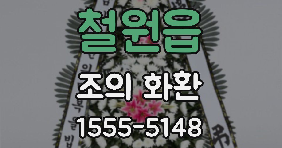 철원읍 조의 화환