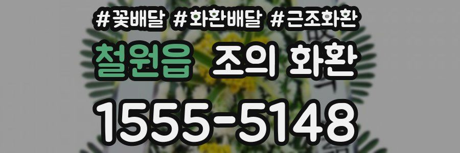 철원읍 조의 화환