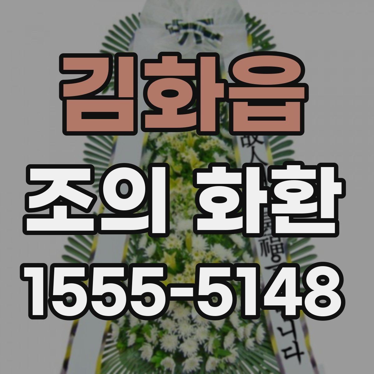 김화읍 조의 화환 주문 전에 알아둘 사항