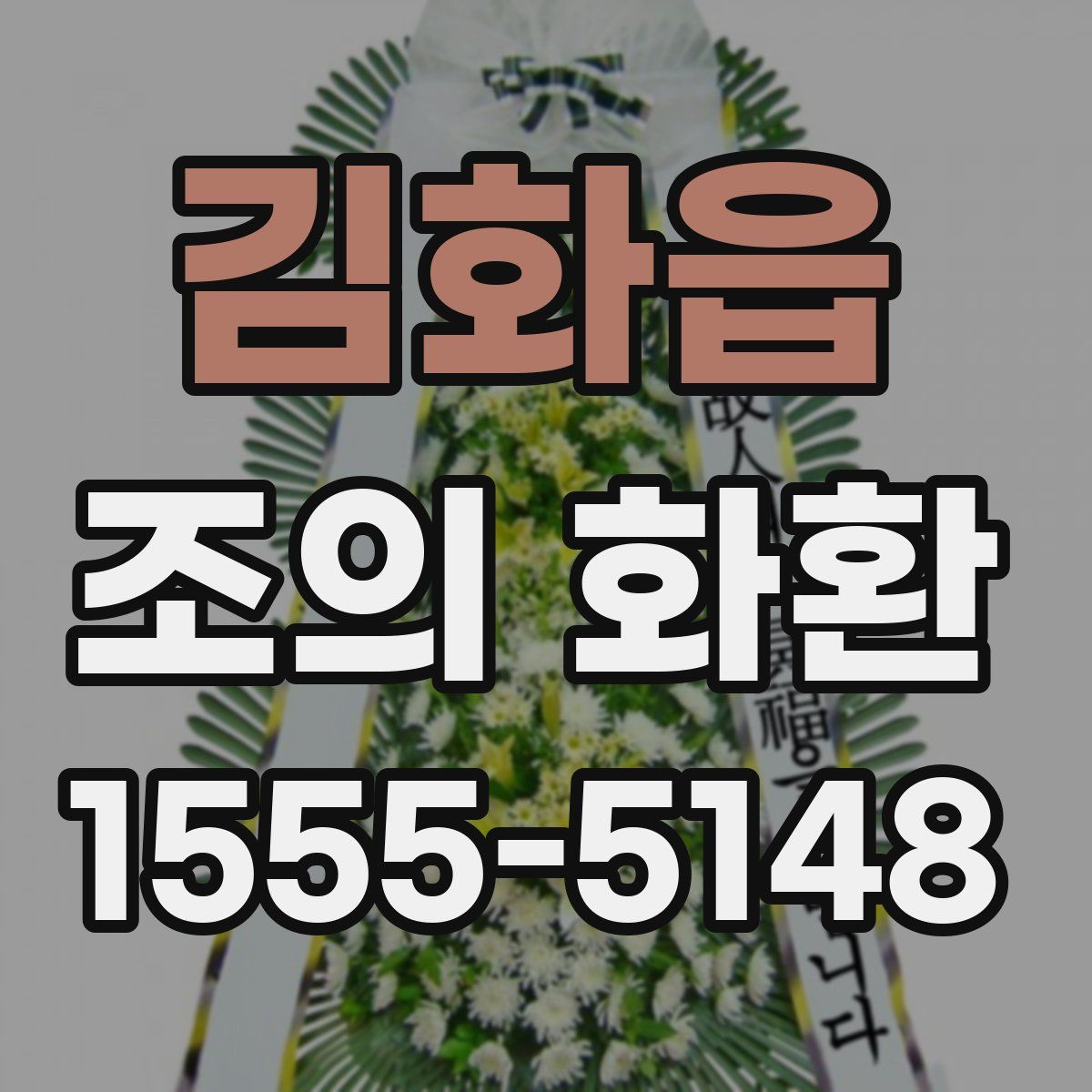 김화읍 조의 화환