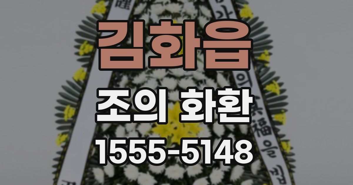 김화읍 조의 화환