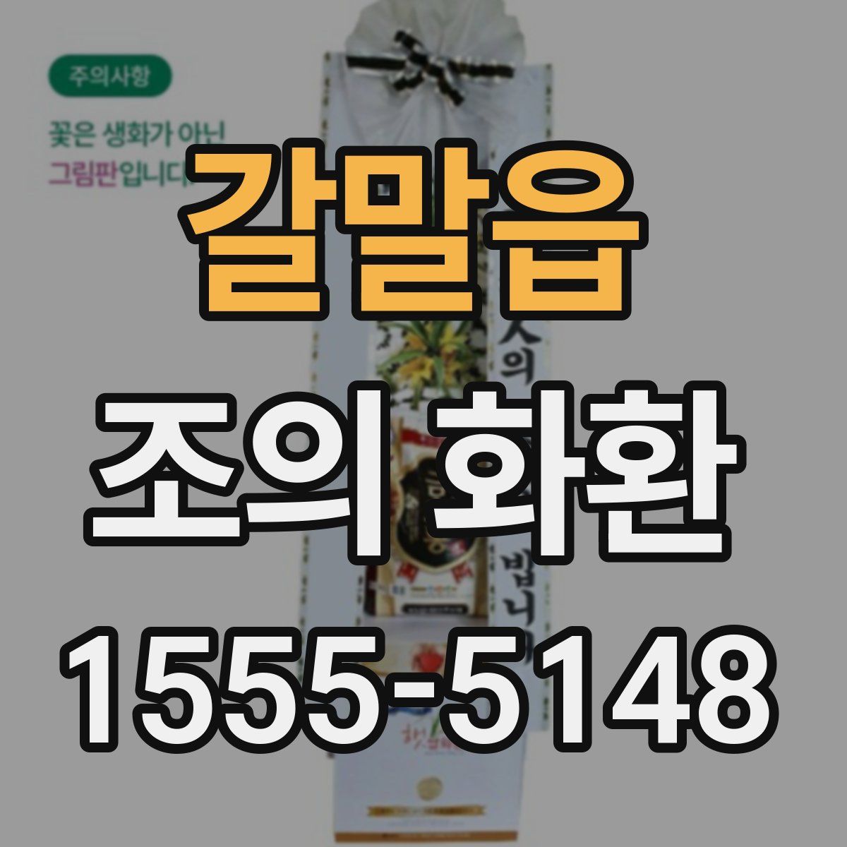 갈말읍 조의 화환