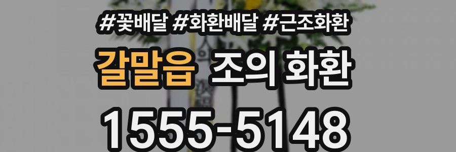 갈말읍 조의 화환