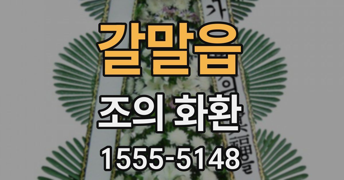 갈말읍 조의 화환