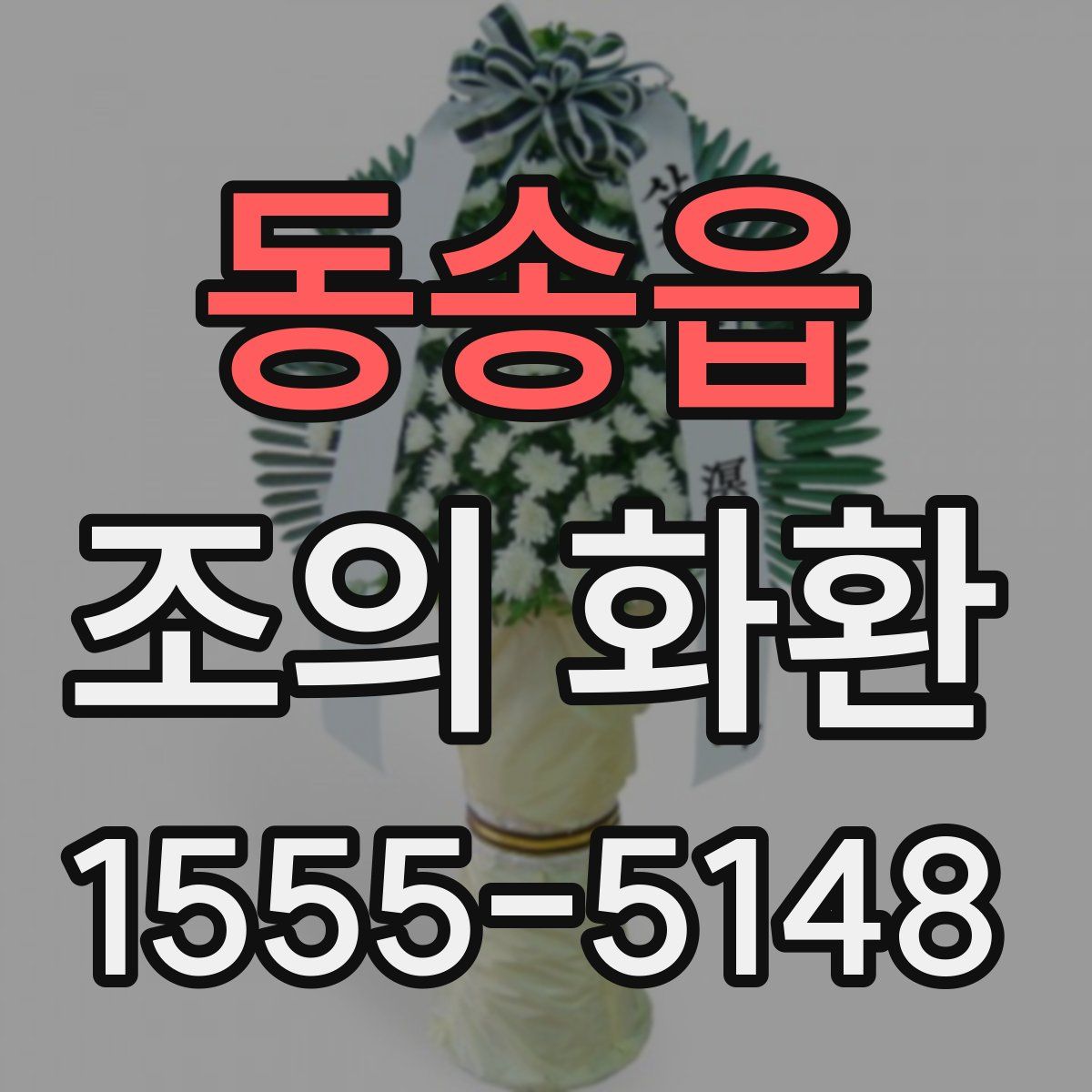 동송읍 조의 화환