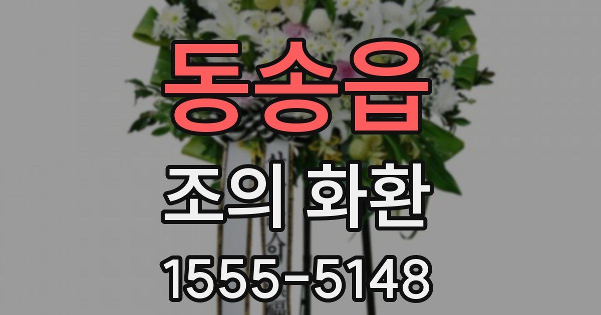 동송읍 조의 화환