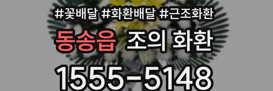 동송읍 조의 화환