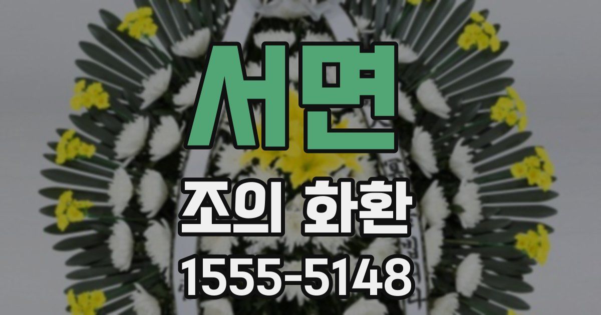 서면 조의 화환