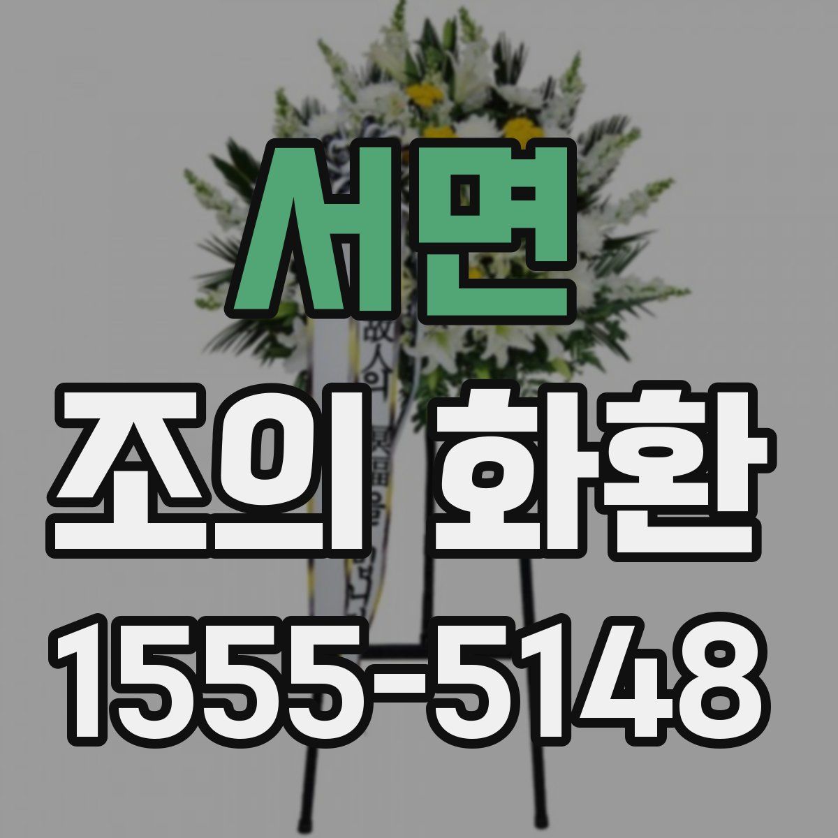 서면 조의 화환