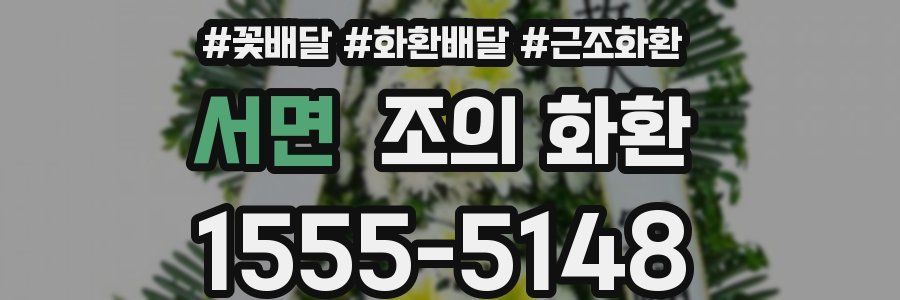 서면 조의 화환