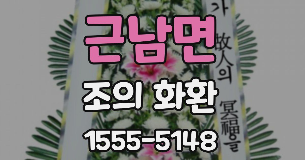 근남면 조의 화환